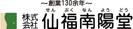 創業130余年 株式会社仙福南陽堂
