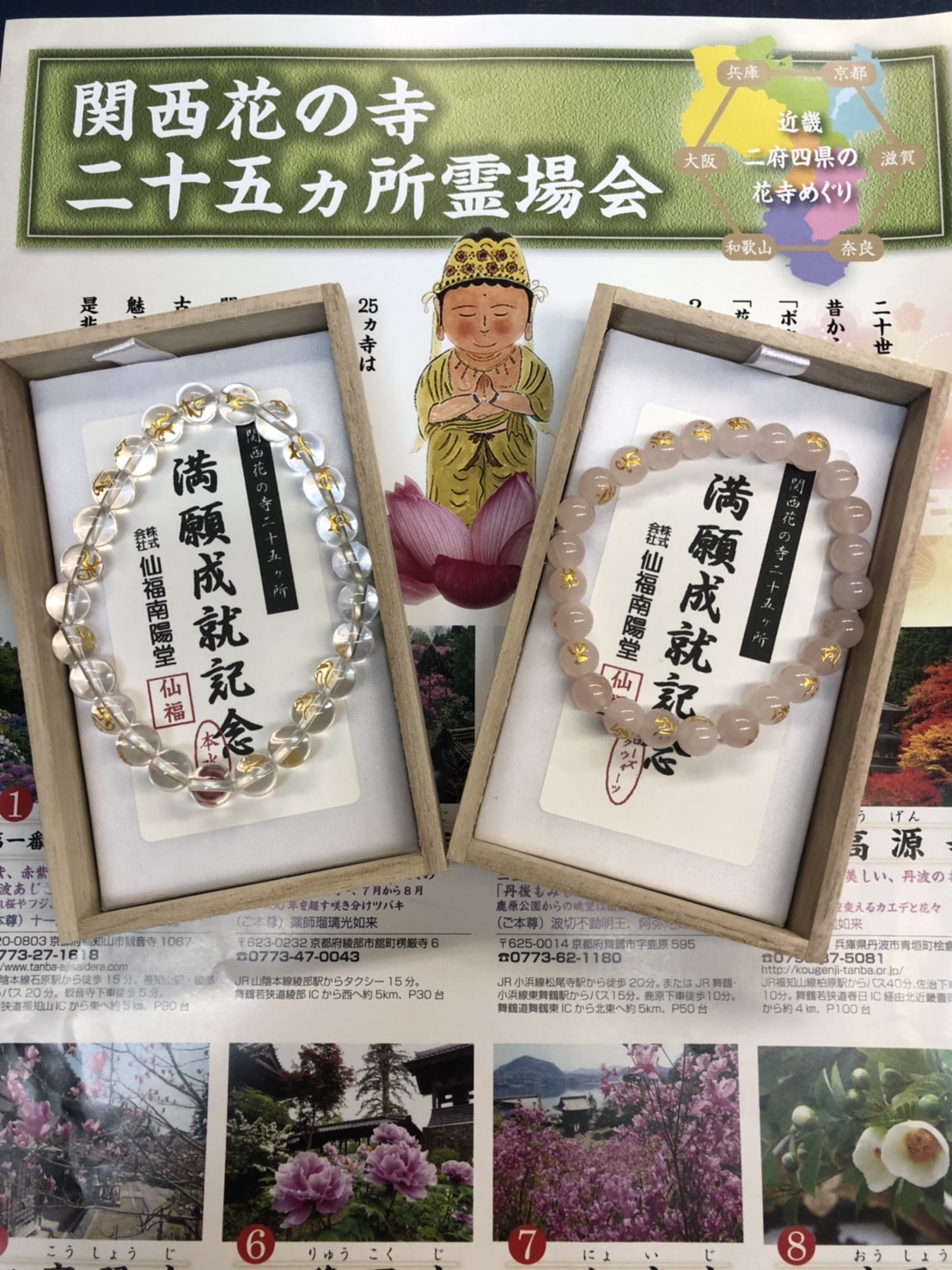関西花の寺　御念珠　ペア数珠